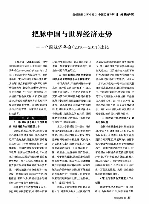 把脉中国与世界经济走势——中国经济年会(2010—2011)速记