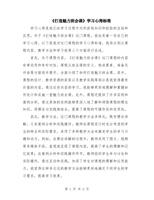 《打造魅力班会课》学习心得标准