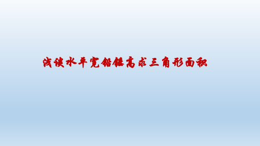 中考专题复习--浅谈水平宽铅锤高求三角形面积+课件+-2023-2024学年人教版数学九年级下册+