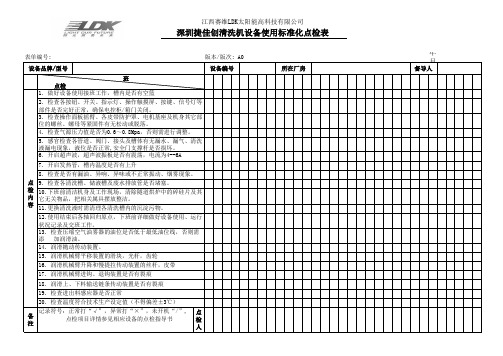 深圳捷佳创清洗机设备使用标准化点检表