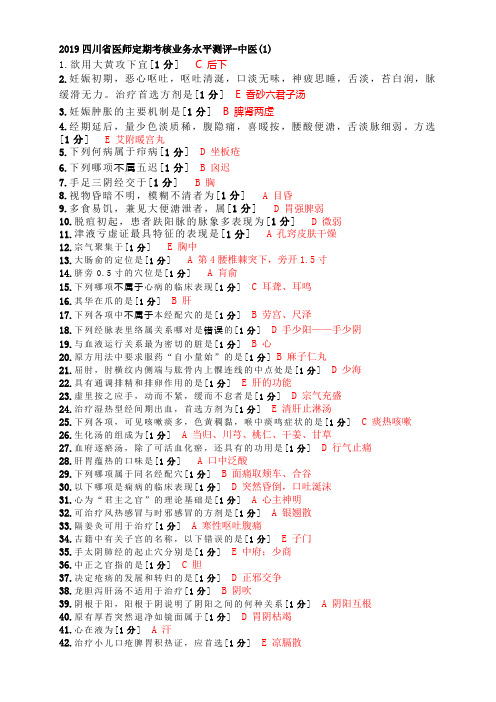 四川省医师定期考核  中医题库 2019年