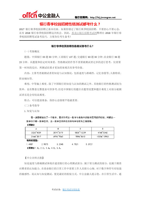 2018黑龙江银行招聘：银行春季校园招聘性格测试都考什么？