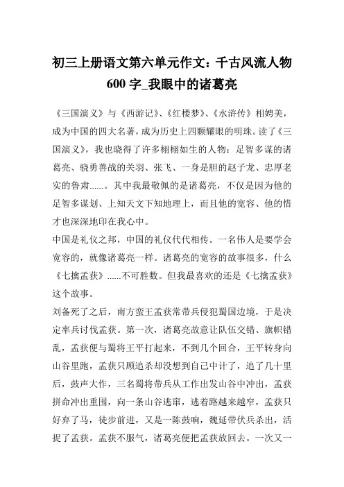 初三上册语文第六单元作文：千古风流人物600字_我眼中的诸葛亮