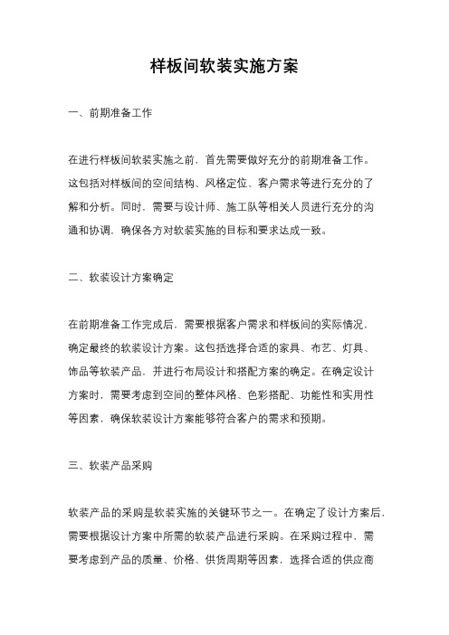 样板间软装实施方案