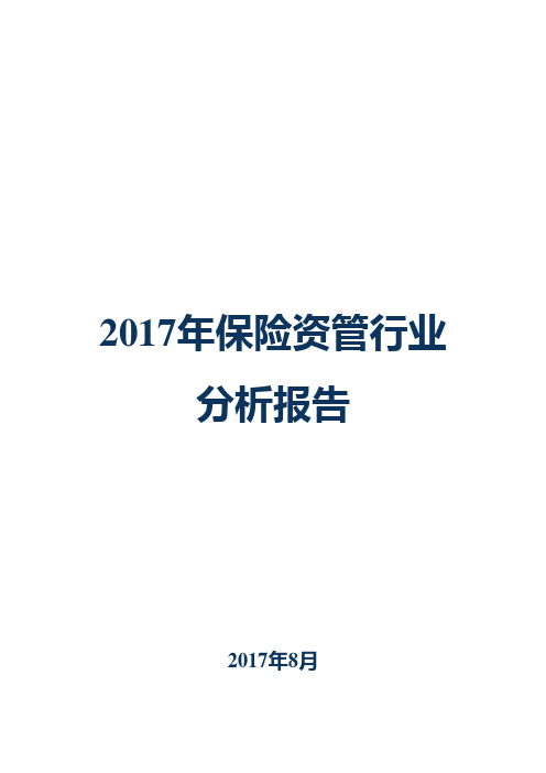 2017年保险资管行业分析报告