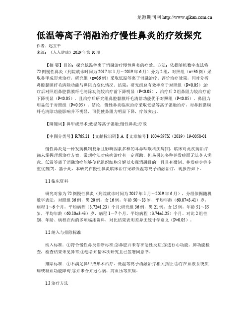 低温等离子消融治疗慢性鼻炎的疗效探究