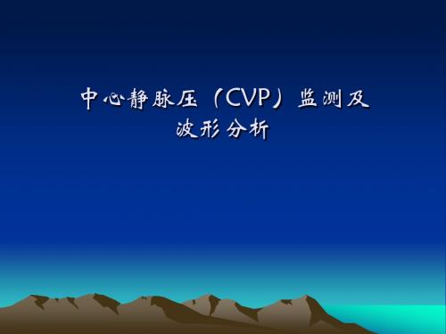 中心静脉压(CVP)监测及波形分析