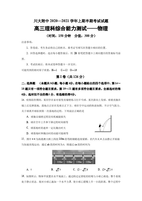 四川省成都市四川大学附属中学新城分校2021届高三上学期期中考试理科综合物理试题