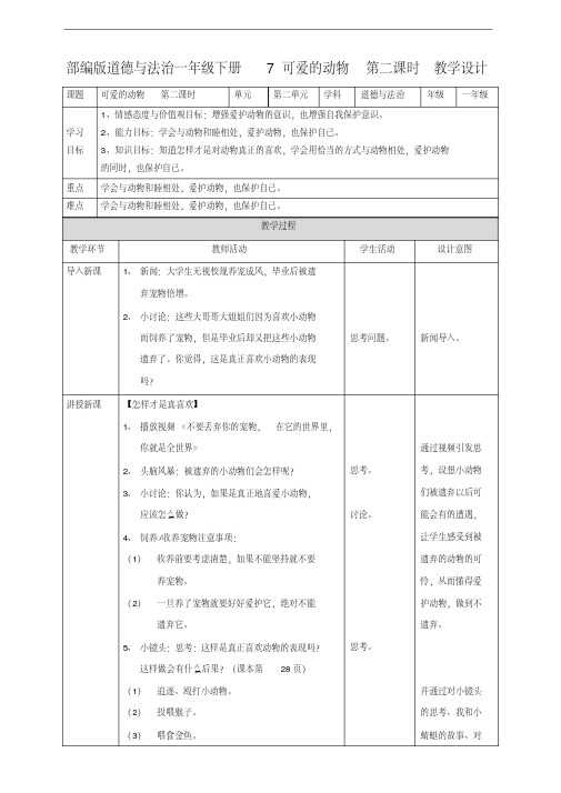 部编人教版一年级道德与法治下册《7可爱的动物》(第二课时)教案