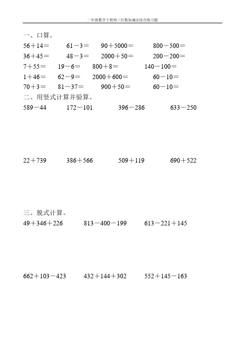 二年级数学下册两三位数加减法综合练习题331