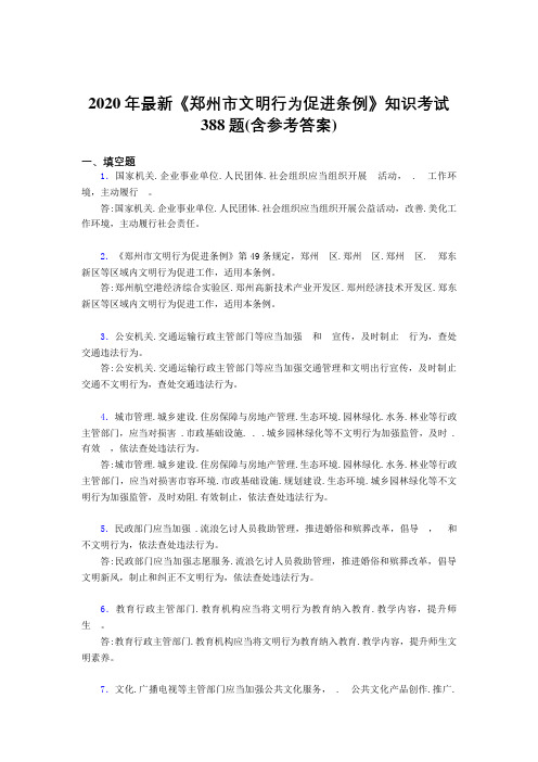 2020年最新《郑州市文明行为促进条例》知识考试388题1X(含参考答案)