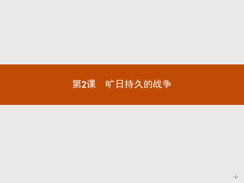 2020学年高中历史人教版选修3课件：1.2 旷日持久的战争