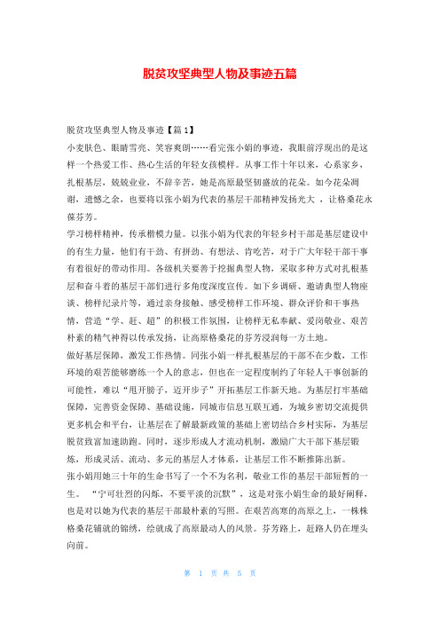 脱贫攻坚典型人物及事迹五篇学习事迹网