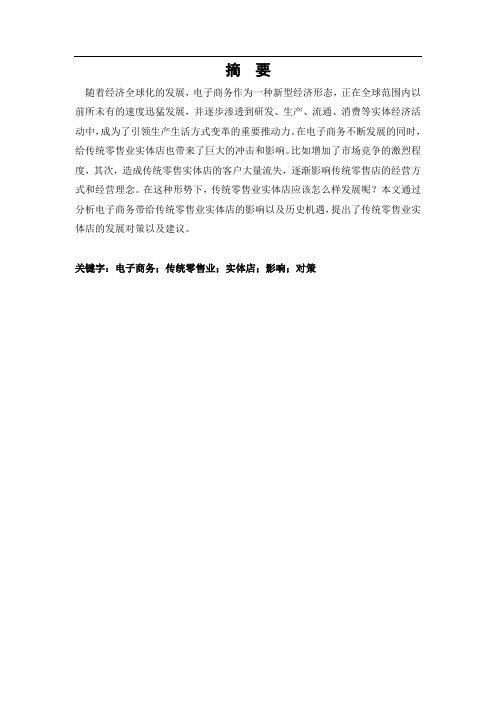 电子商务对传统零售业实体店的影响及对策方向