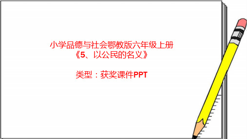 小学品德与社会鄂教版六年级上册5、以公民的名义  课件PPT