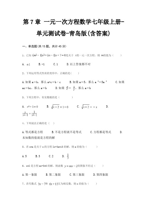 第7章 一元一次方程数学七年级上册-单元测试卷-青岛版(含答案)