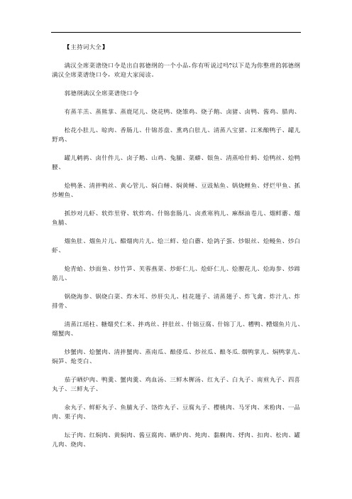 满汉全席菜谱108道图｜郭德纲满汉全席菜谱绕口令完整版范文.doc