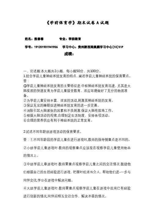 福建师范大学2020年8月课程考试《学前保育学》答案