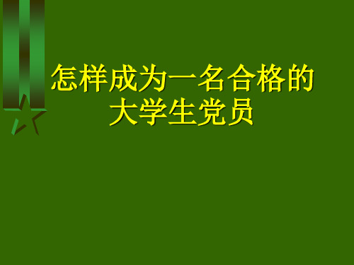 怎样成为一名合格的大学生党员