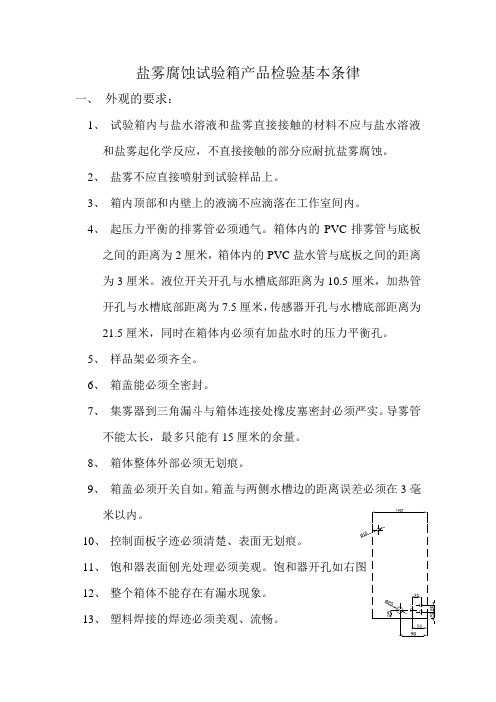 盐雾腐蚀试验箱检验条律