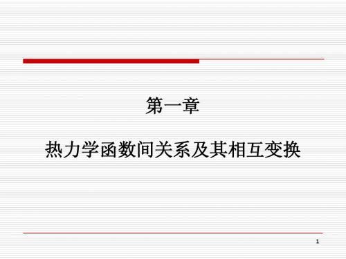 热力学函数间关系及其相互变换