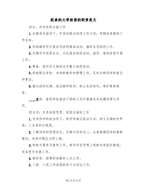 经典的大学班委的职责范文(四篇)