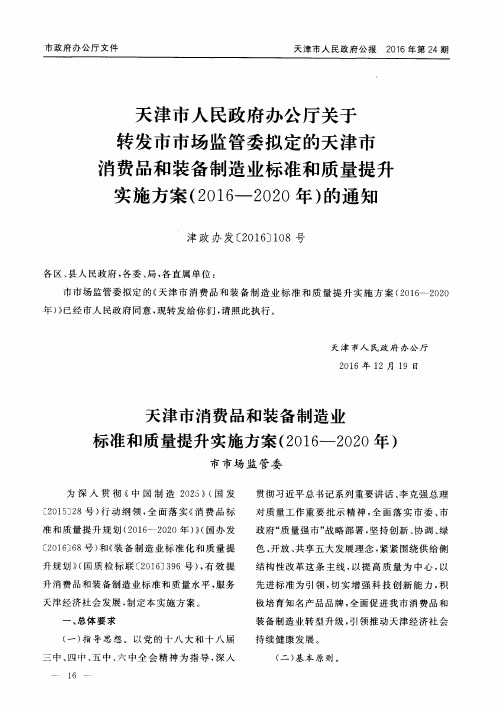 天津市人民政府办公厅关于转发市市场监管委拟定的天津市消费品和