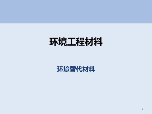 环境材料学 环境替代材料PPT课件