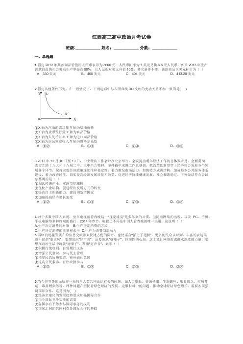 江西高三高中政治月考试卷带答案解析
