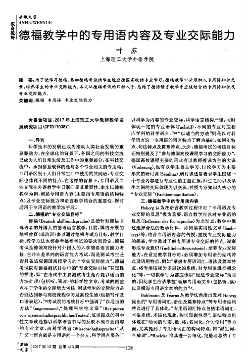 德福教学中的专用语内容及专业交际能力