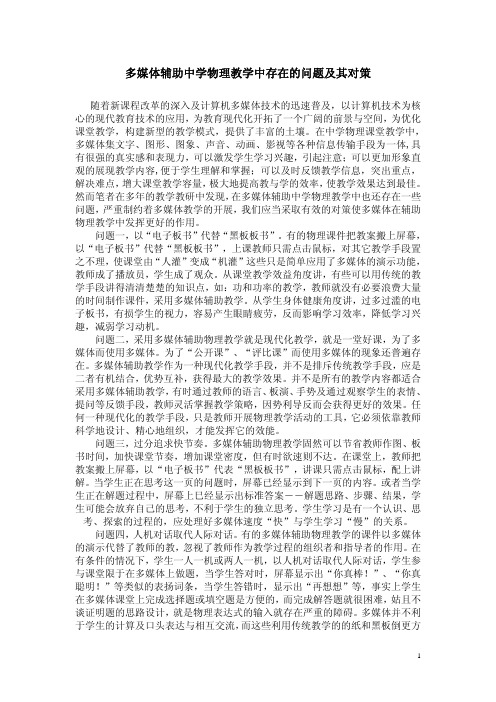 多媒体辅助中学物理教学中存在的问题及其对策