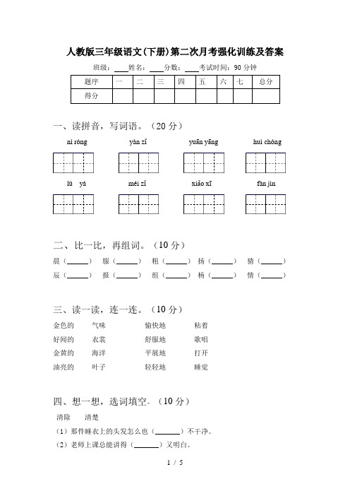 人教版三年级语文(下册)第二次月考强化训练及答案