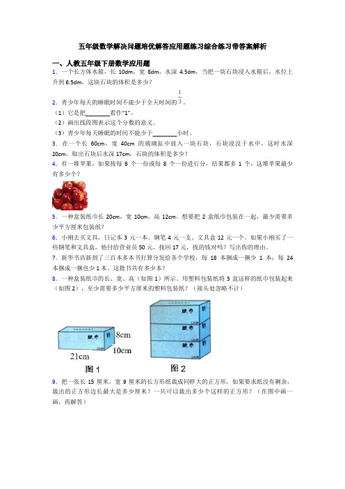 五年级数学解决问题培优解答应用题练习综合练习带答案解析