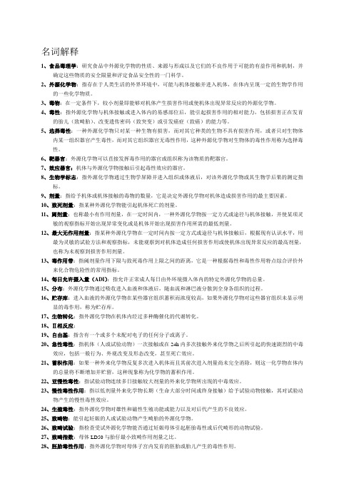 食品毒理学知识要点