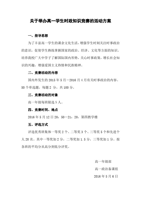 关于举办高一学生时政知识竞赛的活动方案