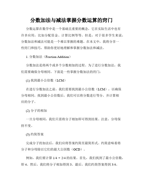 分数加法与减法掌握分数运算的窍门