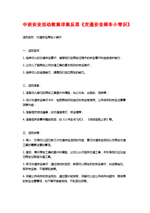 中班安全活动教案详案反思《交通安全乘车小常识》 (2)