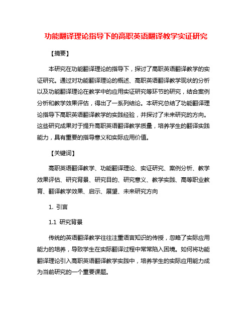 功能翻译理论指导下的高职英语翻译教学实证研究