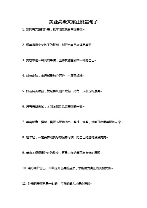 美业高级文案正能量句子