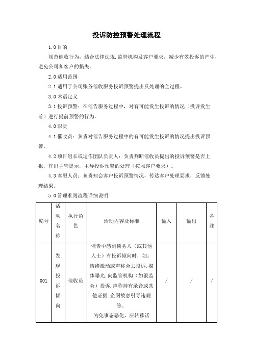 投诉防控预警处理流程