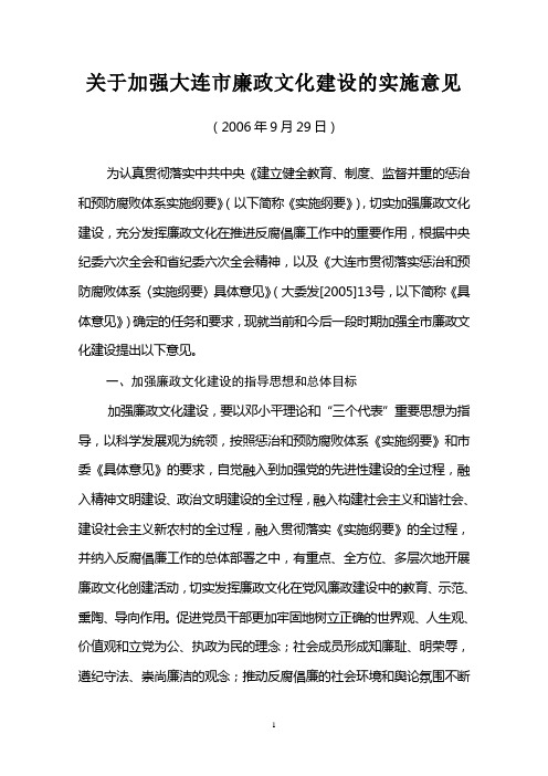 关于加强大连市廉政文化建设的实施意见