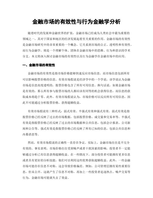 金融市场的有效性与行为金融学分析