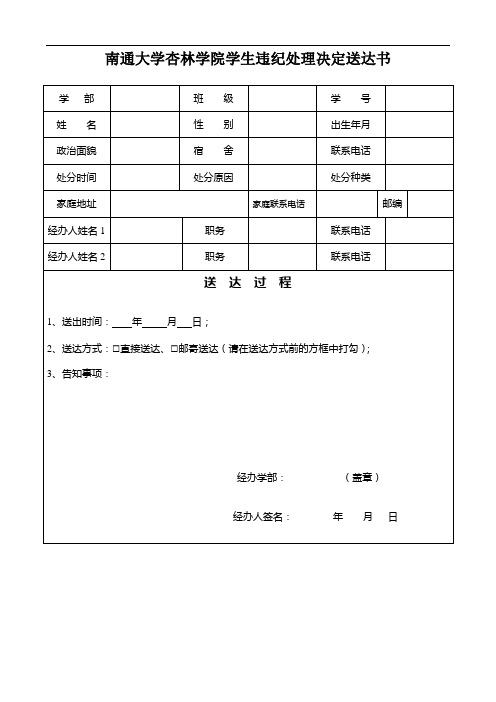 南通大学杏林学院学生违纪处理决定送达书