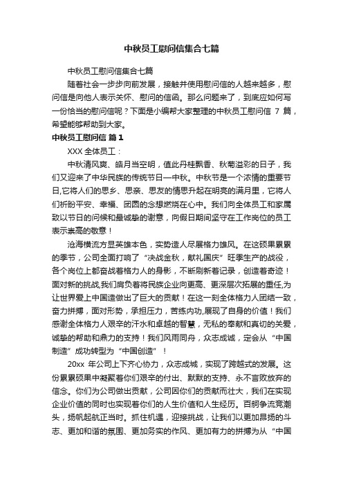 中秋员工慰问信集合七篇