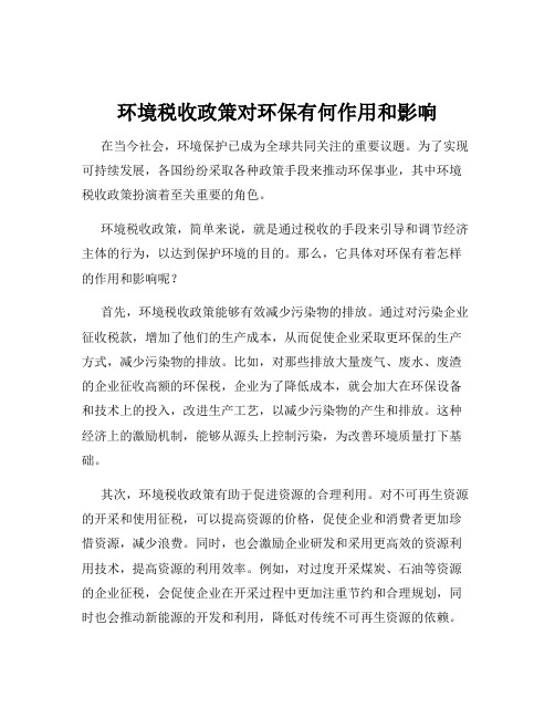 环境税收政策对环保有何作用和影响