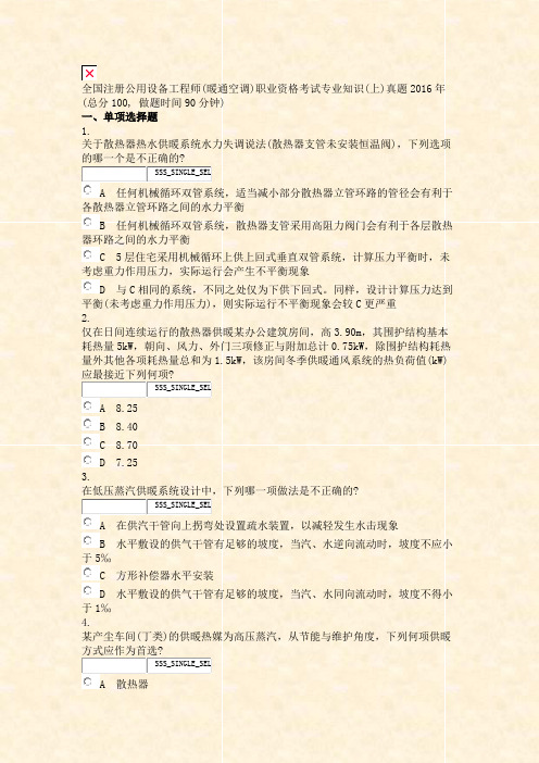 全国注册公用设备工程师(暖通空调)职业资格考试专业知识(上)真题2016年_真题无答案