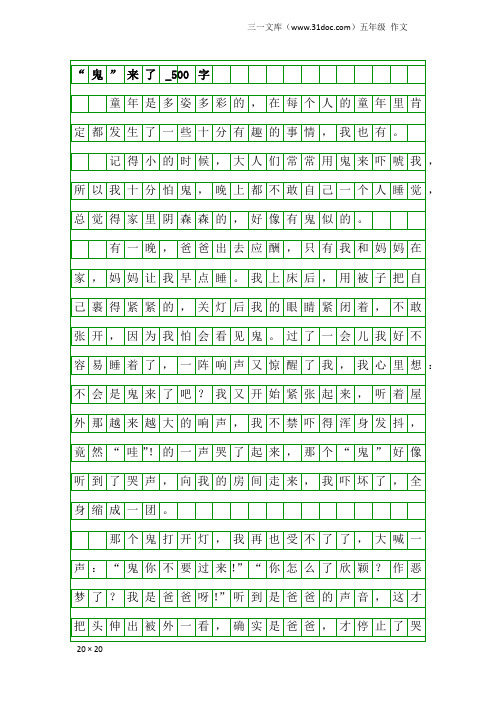 五年级作文：“鬼”来了_500字