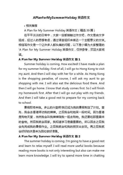 APlanforMySummerHoliday英语作文