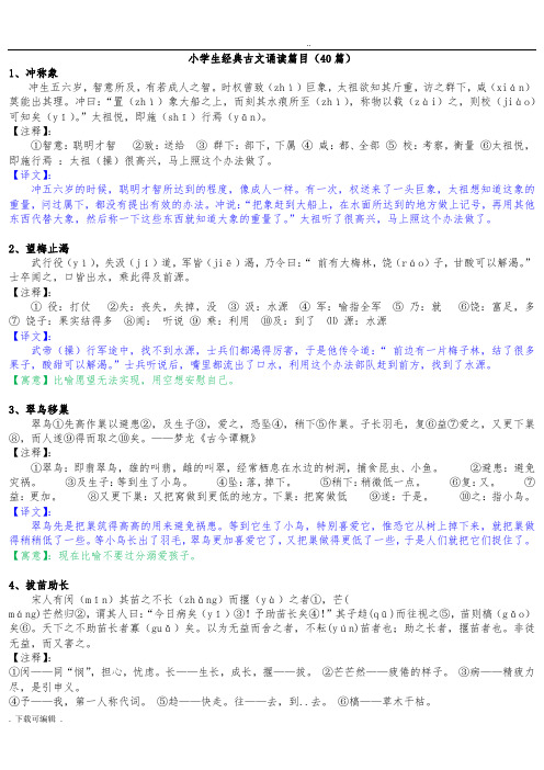 小学生教育经典古文诵读篇目(40篇)