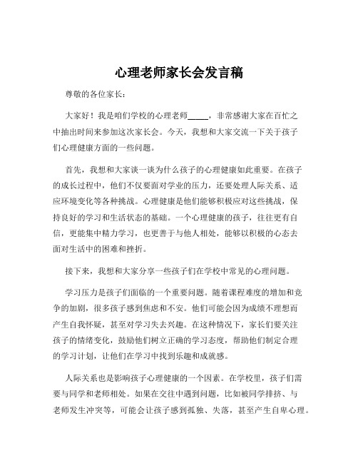 心理老师家长会发言稿